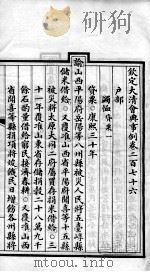 钦定大清会典事例 卷276-279 PDF电子版封面 (清)昆冈等纂