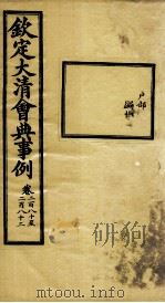 钦定大清会典事例 卷280-282 PDF电子版封面 (清)昆冈等纂