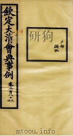 钦定大清会典事例 卷283-284 PDF电子版封面 (清)昆冈等纂