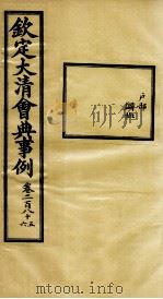 钦定大清会典事例 卷285-286 PDF电子版封面 (清)昆冈等纂
