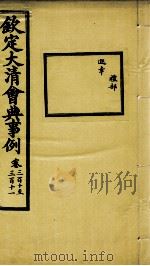 钦定大清会典事例 卷310-311 PDF电子版封面 (清)昆冈等纂