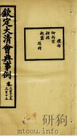 钦定大清会典事例 卷312-315 PDF电子版封面 (清)昆冈等纂