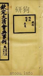 钦定大清会典事例  卷316-318（ PDF版）