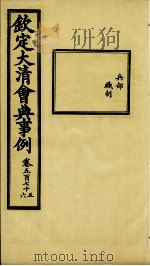 钦定大清会典事例 卷575-576 PDF电子版封面 (清)昆冈等纂