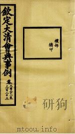 钦定大清会典事例  卷321-323（ PDF版）