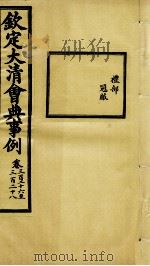 钦定大清会典事例 卷326-328 PDF电子版封面 (清)昆冈等纂