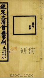 钦定大清会典事例  卷332-335（ PDF版）
