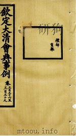 钦定大清会典事例  卷336-339     PDF电子版封面    （清）昆冈等纂 
