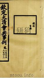 钦定大清会典事例 卷340-342 PDF电子版封面 (清)昆冈等纂