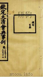 钦定大清会典事例  卷343-345     PDF电子版封面    （清）昆冈等纂 
