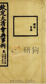 钦定大清会典事例 卷352-354 PDF电子版封面 (清)昆冈等纂