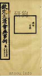 钦定大清会典事例  卷355-357     PDF电子版封面    （清）昆冈等纂 