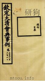 钦定大清会典事例  卷358-360（ PDF版）