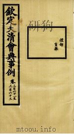 钦定大清会典事例 卷361-363 PDF电子版封面 (清)昆冈等纂