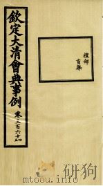钦定大清会典事例 卷364-365 PDF电子版封面 (清)昆冈等纂