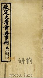 钦定大清会典事例 卷370-372 PDF电子版封面 (清)昆冈等纂