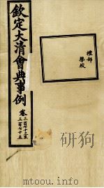 钦定大清会典事例 卷373-375 PDF电子版封面 (清)昆冈等纂