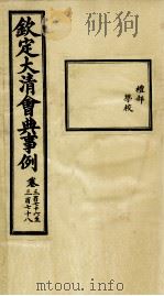 钦定大清会典事例 卷376-378 PDF电子版封面 (清)昆冈等纂