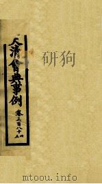 钦定大清会典事例 卷384-385 PDF电子版封面 (清)昆冈等纂