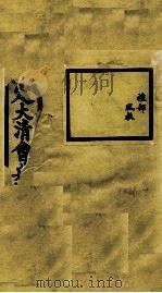 钦定大清会典事例 卷403-404 PDF电子版封面 (清)昆冈等纂