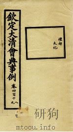 钦定大清会典事例 卷418-419 PDF电子版封面 (清)昆冈等纂