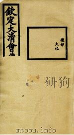 钦定大清会典事例  卷420-422（ PDF版）