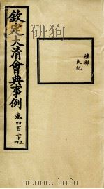 钦定大清会典事例 卷423-424 PDF电子版封面 (清)昆冈等纂