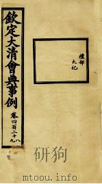 钦定大清会典事例 卷428-429 PDF电子版封面 (清)昆冈等纂