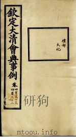钦定大清会典事例  卷430-432     PDF电子版封面    （清）昆冈等纂 