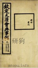 钦定大清会典事例 卷443-446 PDF电子版封面 (清)昆冈等纂