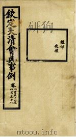 钦定大清会典事例 卷456-458 PDF电子版封面 (清)昆冈等纂