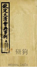 钦定大清会典事例 卷461-463 PDF电子版封面 (清)昆冈等纂