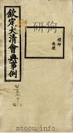 钦定大清会典事例 卷473-474 PDF电子版封面 (清)昆冈等纂