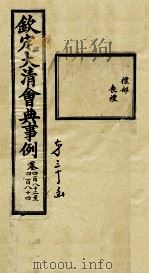 钦定大清会典事例  卷482-484（ PDF版）