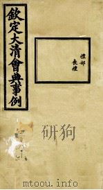 钦定大清会典事例  卷485-486（ PDF版）