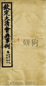 钦定大清会典事例 卷489-490 PDF电子版封面 (清)昆冈等纂