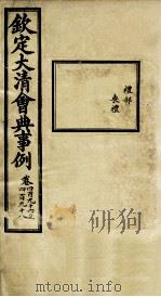 钦定大清会典事例  卷494-495（ PDF版）