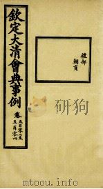 钦定大清会典事例 卷502-504 PDF电子版封面 (清)昆冈等纂