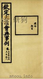 钦定大清会典事例 卷505-508 PDF电子版封面 (清)昆冈等纂