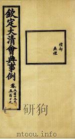 钦定大清会典事例 卷515-519 PDF电子版封面 (清)昆冈等纂