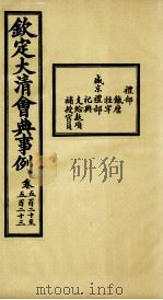 钦定大清会典事例  卷520-523（ PDF版）