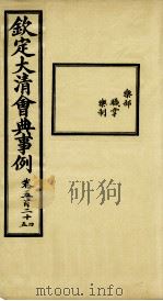钦定大清会典事例 卷524-525 PDF电子版封面 (清)昆冈等纂