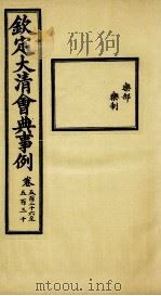 钦定大清会典事例 卷526-530 PDF电子版封面 (清)昆冈等纂