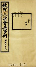 钦定大清会典事例 卷531-532 PDF电子版封面 (清)昆冈等纂