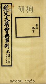 钦定大清会典事例 卷533-535 PDF电子版封面 (清)昆冈等纂