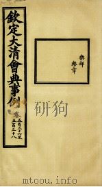 钦定大清会典事例 卷536-538 PDF电子版封面 (清)昆冈等纂