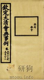 钦定大清会典事例  卷539-541（ PDF版）