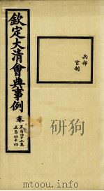 钦定大清会典事例 卷542-544 PDF电子版封面 (清)昆冈等纂