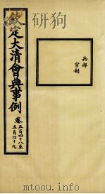 钦定大清会典事例 卷548-549 PDF电子版封面 (清)昆冈等纂