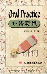 口语实践 1999 PDF电子版封面 7810651978 郭天奎,李慧编